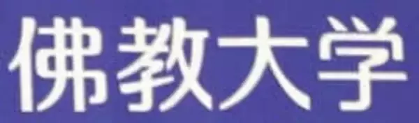 仏教大、論文6本が二重投稿　不正認定、教員6人関与