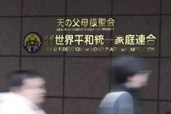 旧統一教会の400億円保全　清算人、職員900人解雇へ