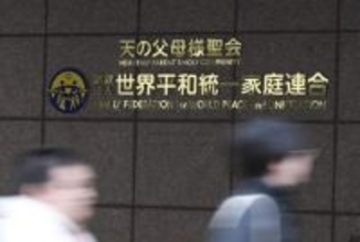 旧統一教会の400億円保全　清算人、職員900人解雇へ