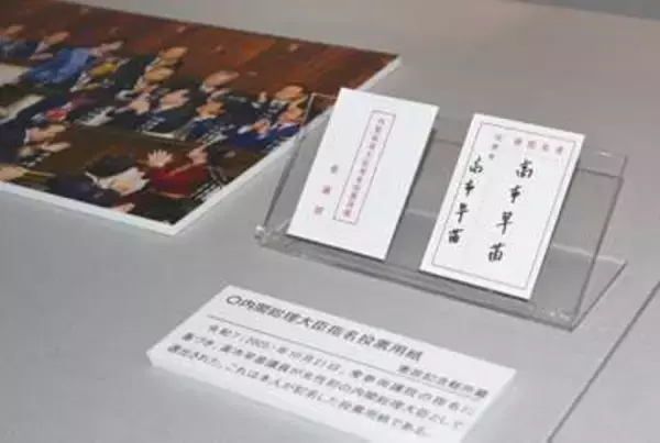 高市首相直筆の投票用紙を初公開　女性参政権80年で企画展