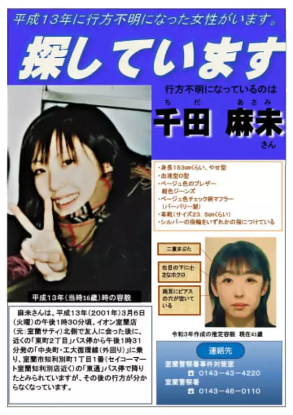 女子高生不明25年、情報を　北海道・室蘭で呼びかけ