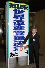 ＜あのころ＞知床の世界遺産登録決定　21年前の7月14日