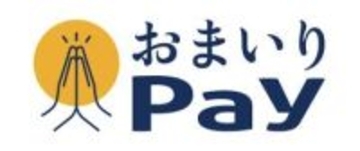 お参りもキャッシュレス決済で　「信教の自由」に配慮し非開示