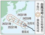 「台風18号、南西諸島接近へ　沖縄、奄美で高波警戒」の画像1