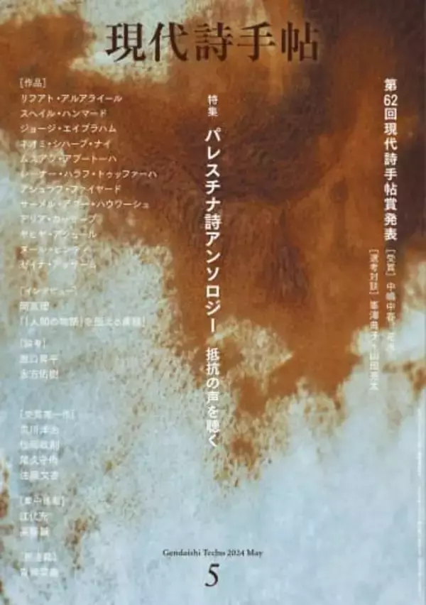 灘中入試で話題の詩、異例の増刷　パレスチナ特集の「現代詩手帖」
