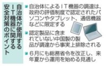 自治体、中国ITを事実上排除へ　総務省令改正、来年夏から運用