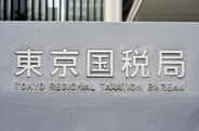 学校法人子会社が6億円所得隠し　「田中育英会」に東京国税局指摘