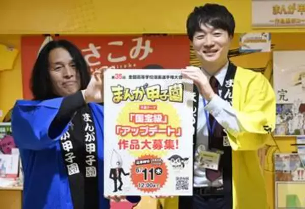 まんが甲子園、テーマ発表　「国宝級」「アップデート」