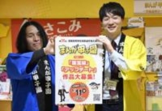 まんが甲子園、テーマ発表　「国宝級」「アップデート」