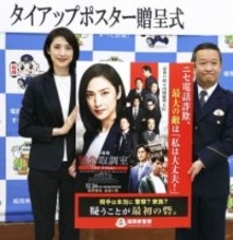 天海祐希さん「電話詐欺に注意」　福岡県警「緊急取調室」ポスター