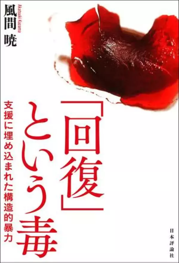 虐待や薬物依存、赤裸々に　若者支援の風間暁さん出版