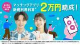 「高知県がマッチングアプリ助成　上限は年2万円、出会い支援」の画像1
