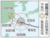 「台風13号、奄美や沖縄に大雨　熊本でも雨、土砂災害に警戒を」の画像1