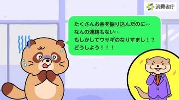 有名人成り済まし被害多数　消費者庁が啓発アニメ公開