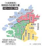 「大阪市「4区再編案」決定　法定協議会、維新提示を採用」の画像1