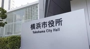 役所訪れた市民にわいせつで免職　横浜市、別の職員は盗撮