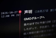 GMO、身代金1.5億円を拒否　攻撃者は顧客1人の情報公開か