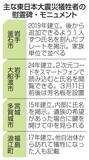 「津波慰霊碑、19市町設置　被災県沿岸1万5千人記載」の画像1