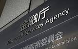 「【独自】金融庁、不動産融資増加を警告　地銀経営に懸念、不良債権化防ぐ」の画像1