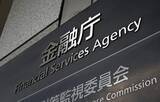 「金融庁予算400億円要求　27年度、過去最大」の画像1