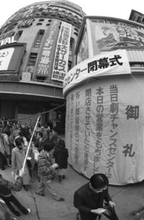 ＜あのころ＞日劇チャンスセンター閉店　45年前の2月20日