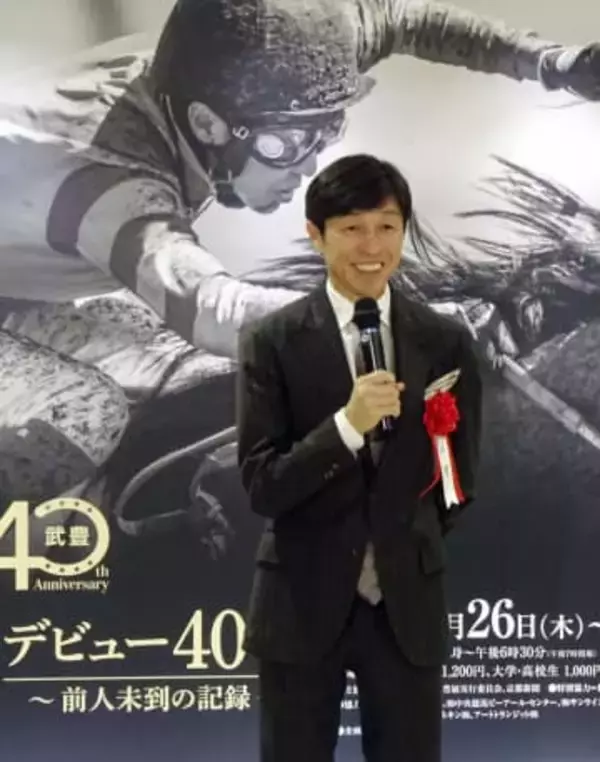 武豊騎手、デビュー40年特別展　京都で開催「まだまだ通過点」