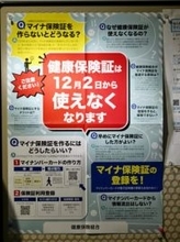 従来型の健康保険証、期限切れ　「マイナ」基本へ完全移行