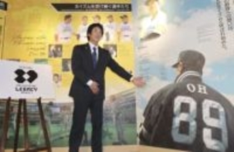 「王レガシープロジェクト」始動　ソフトバンク、歴史と精神を継承