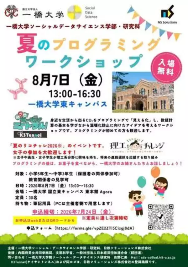 夏休み、プログラムに触れて　子供向け、一橋大と企業が開催