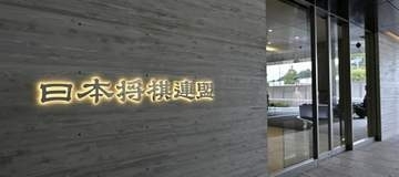 編入試験3回で棋士　将棋連盟6月に総会審議