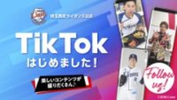 若年ファン拡大へ各球団が新戦略　西武、ティックトック活用