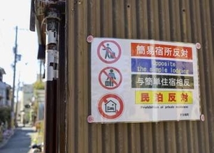 民泊、事実上禁止可と通知　トラブル相次ぎ、観光庁