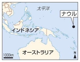 島国ナウル、「ナオエロ」に改称　南太平洋、ナウル語の呼称に