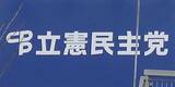 「立民、現職12人の合流確認　衆院北海道、20日に中道へ」の画像1