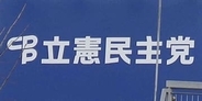 立民、現職12人の合流確認　衆院北海道、20日に中道へ
