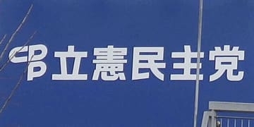 立民、現職12人の合流確認　衆院北海道、20日に中道へ