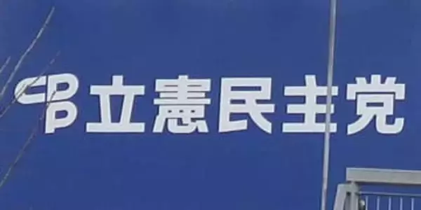 立民、現職12人の合流確認　衆院北海道、20日に中道へ
