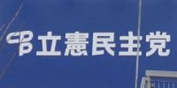 立民、現職12人の合流確認　衆院北海道、20日に中道へ
