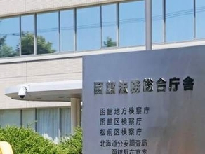 入院中失踪の被告は内因死　函館、事件性なしか