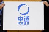 「安保関連法合憲、原発再稼働容認　「中道改革連合」基本政策を発表」の画像1