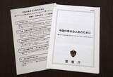 「匿流の危険性知ってと警察庁　少年たちに呼びかけ」の画像1