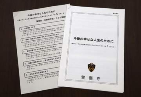 匿流の危険性知ってと警察庁　少年たちに呼びかけ