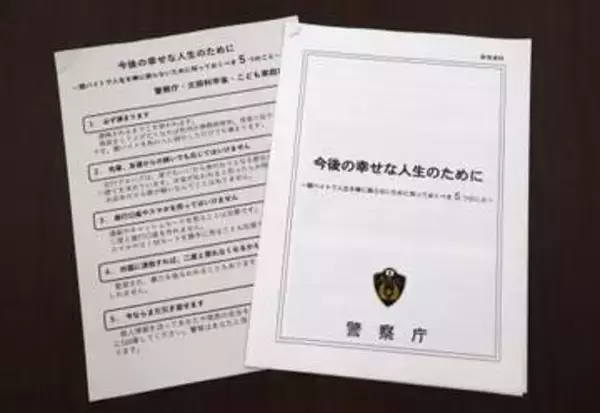 匿流の危険性知ってと警察庁　少年たちに呼びかけ