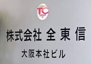 決済代行の全東信、粉飾決算疑い　債務超過600億円以上か