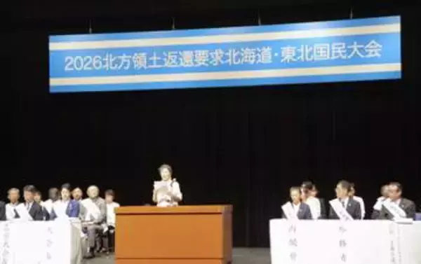 北方領土の返還要求「粘り強く」　北海道・東北国民大会