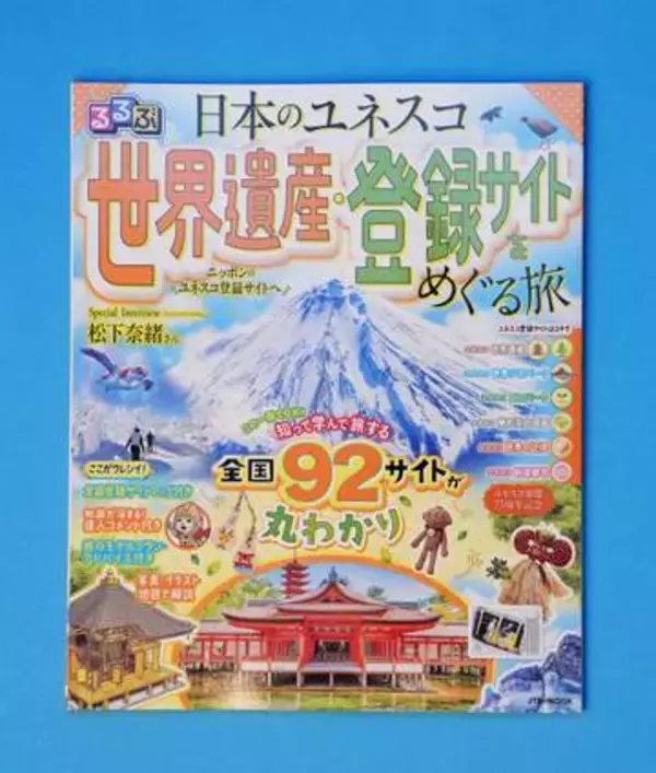 国内の世界遺産、情報誌で紹介　ユネスコ加盟75年で販売