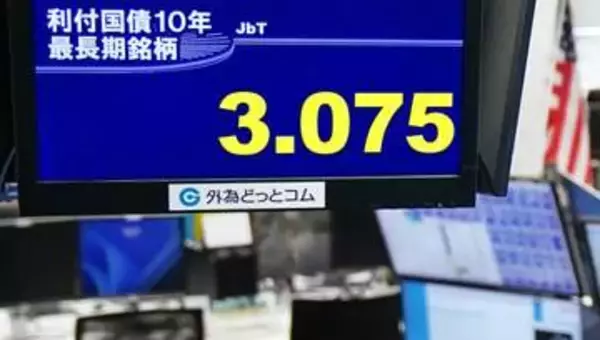 長期金利上昇、3.075％　30年1カ月ぶり高水準