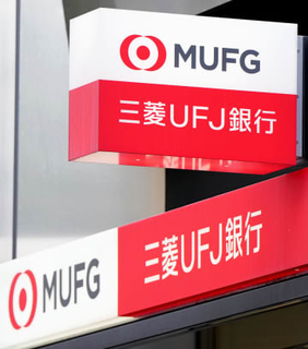 三菱UFJ銀行 頭取らが謝罪