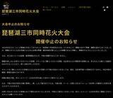 「「琵琶湖三市同時」花火大会中止　各市は関与否定、有料券販売も」の画像1