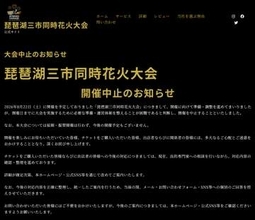 「琵琶湖三市同時」花火大会中止　各市は関与否定、有料券販売も